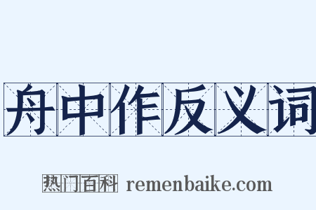 舟中作反义词是什么意思的图片